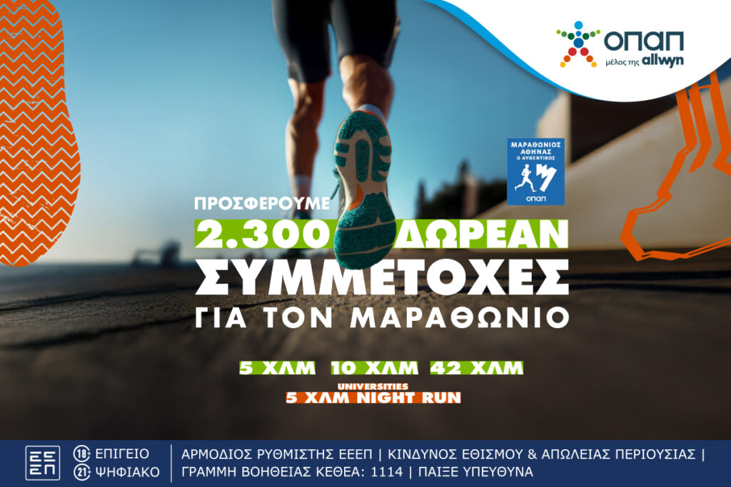 Last call για τον Αυθεντικό Μαραθώνιο της Αθήνας – Πώς θα κερδίσεις μια από τις 2.300 δωρεάν συμμετοχές που προσφέρει ο ΟΠΑΠ
