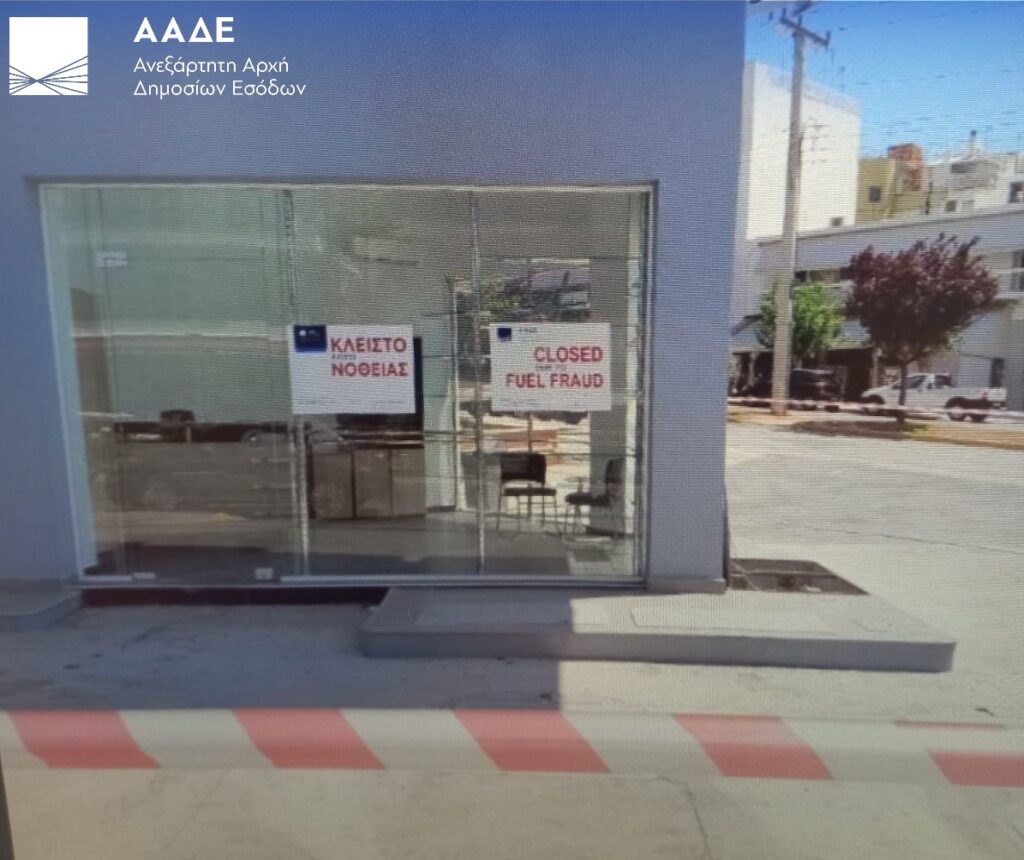 Η ΑΑΔΕ «χτυπά» τη νοθεία καυσίμων: Διετής σφράγιση πρατηρίου στην Αργυρούπολη