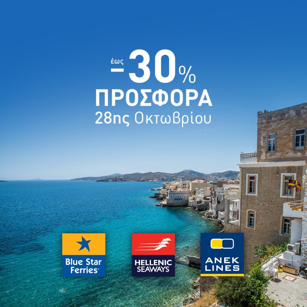 Εκπτώσεις έως και 30% στα δρομολόγια της Blue Star Ferries