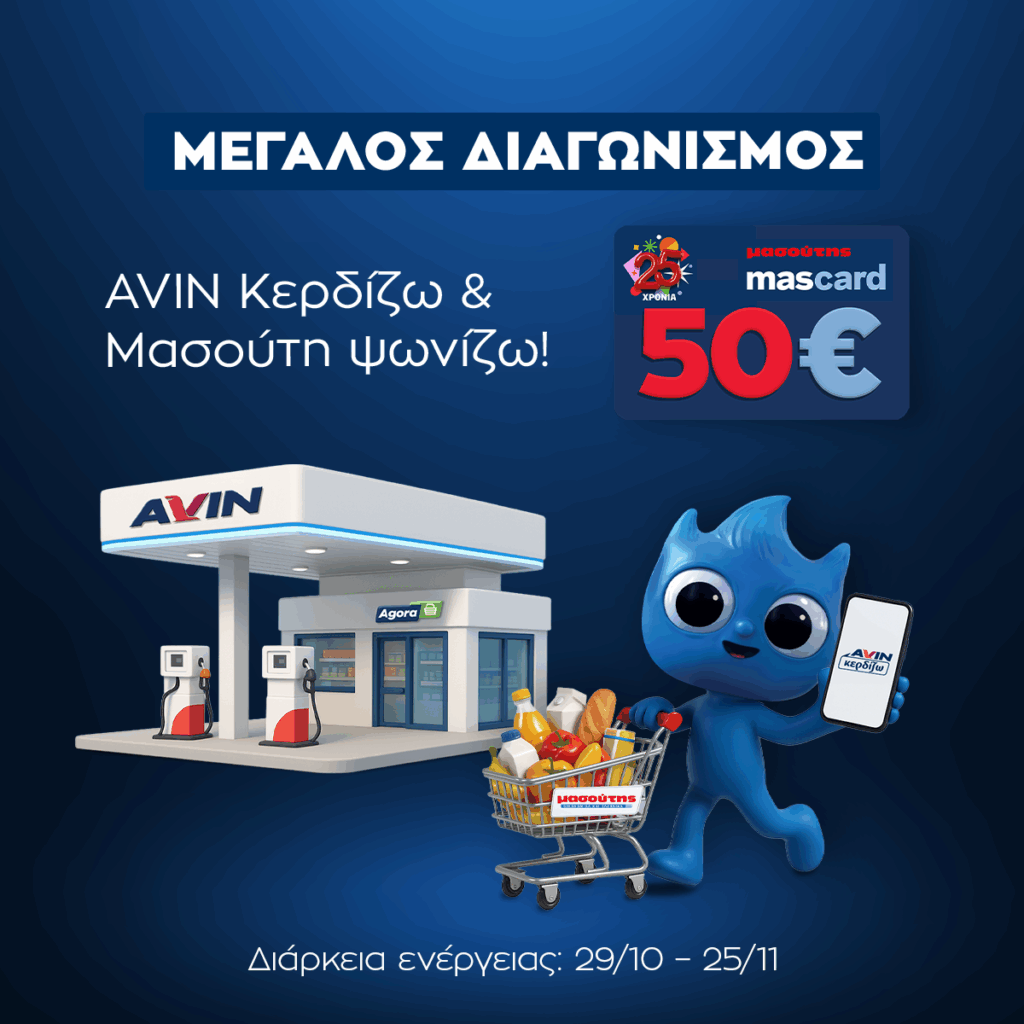 Μεγάλος διαγωνισμός «AVIN Κερδίζω» & «Μασούτη Κερδίζω»