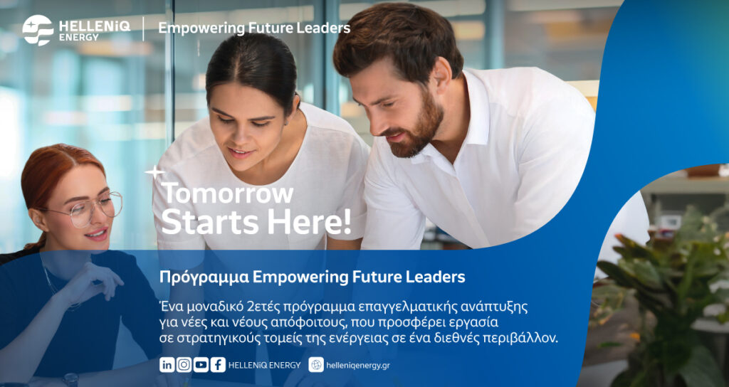 Πρόγραμμα επαγγελματικής ανάπτυξης «Empowering Future Leaders» από την HELLENiQ ENERGY