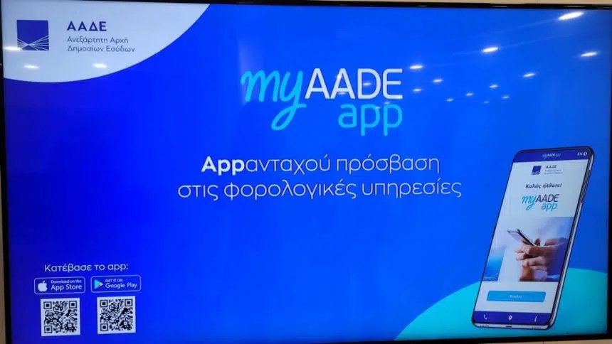 ΑΑΔΕ: Όλα τα Τελωνεία και 51 νέες διαδικασίες στα «Αιτήματά μου» και τα «Ραντεβού μου» από 4/8
