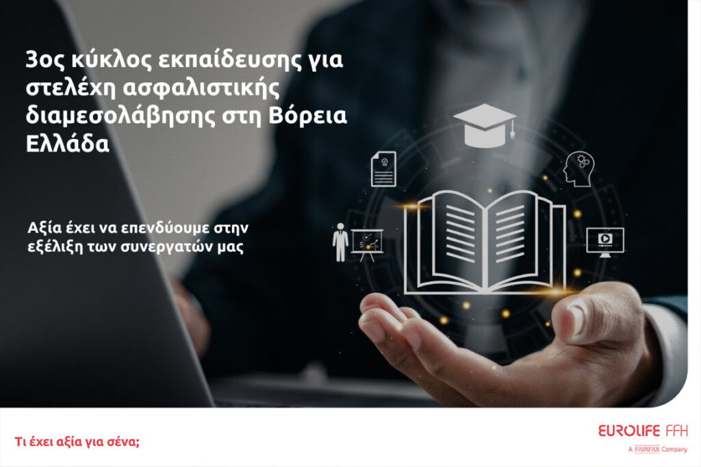 Eurolife FFH: 3ος κύκλος εκπαίδευσης για στελέχη ασφαλιστικής διαμεσολάβησης στη Βόρεια Ελλάδα